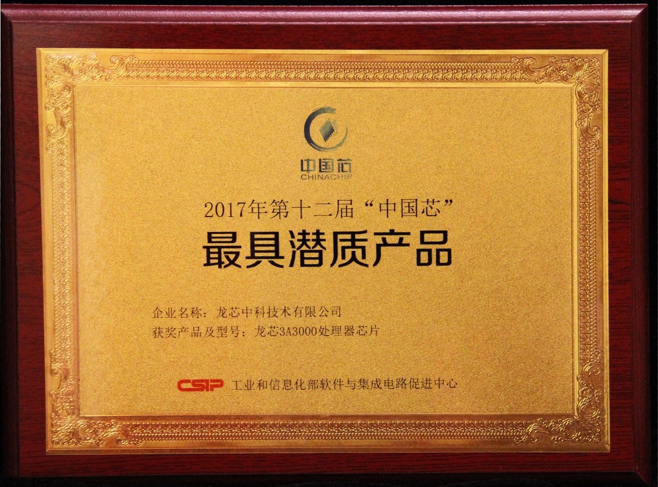 龙芯3A3000处理器芯片获2017“中国芯”大奖 多款基于龙芯芯片产品同时获奖