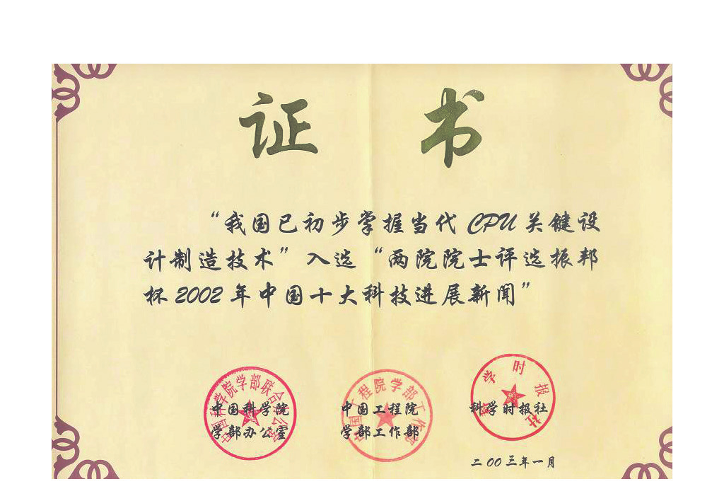 龙芯入选2002中国十大科技进展新闻