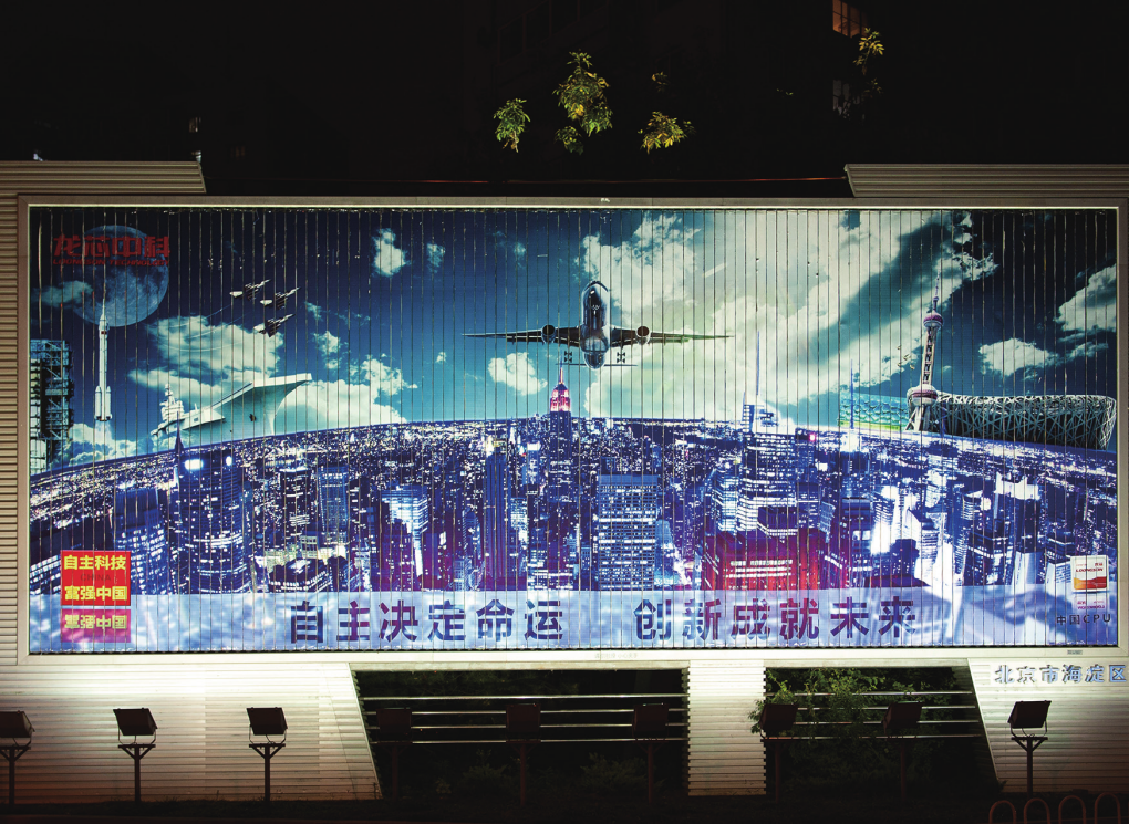 2011年10月龙芯中科的公益广告牌在海淀区几个重要路段登出，当夜晚华灯初上的时候，龙芯中科的广告画面更显得壮观、醒目