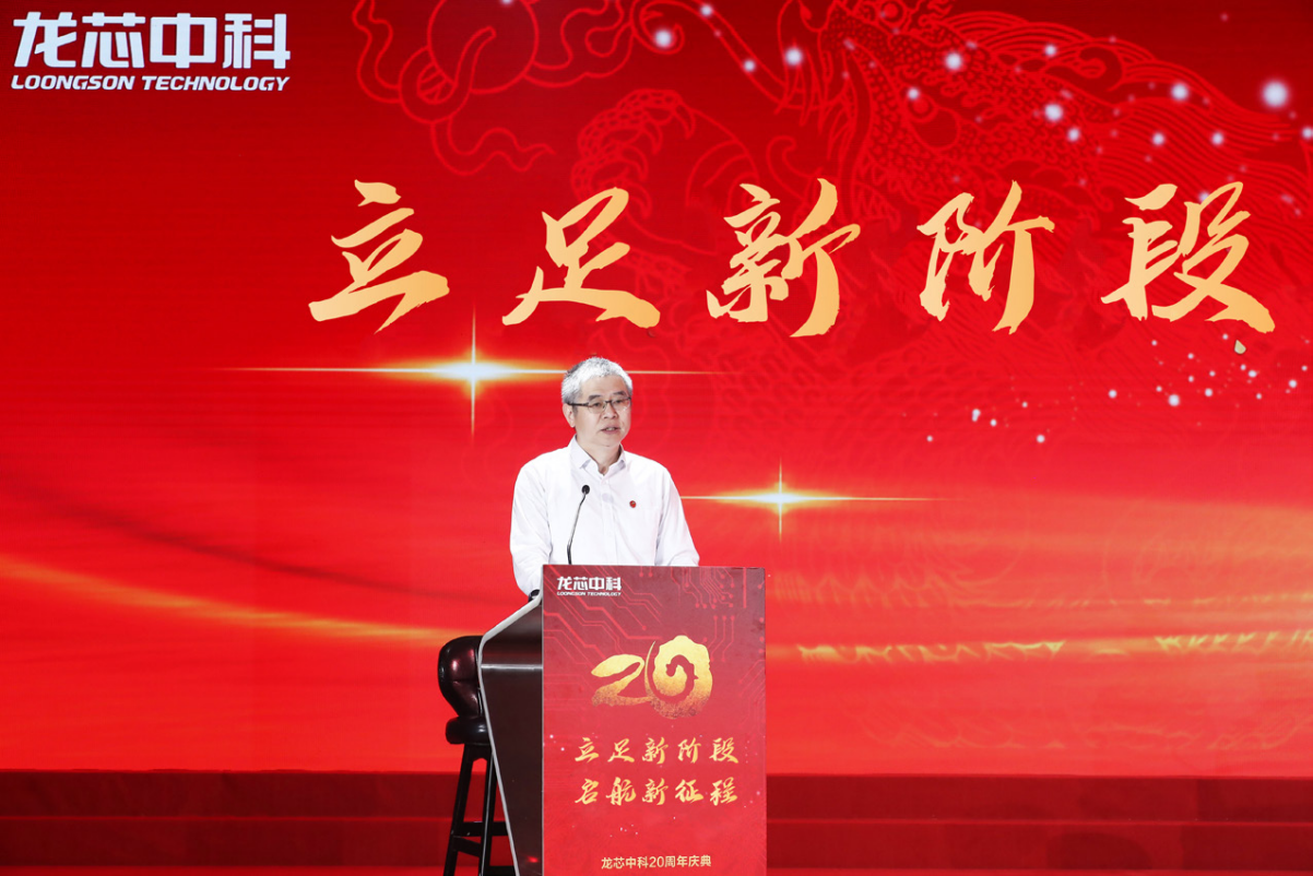 胡伟武在龙芯20周年庆典上讲话